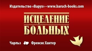 Видеокурс Исцеление больных Чарльз и Френсис Хантер [upl. by Ahseat]