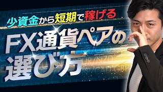 【FX通貨ペアの選び方】短期で稼ぎたい初心者向けに解説！おすすめはドル円・ユーロドル？【絞る意味や特徴解説】 [upl. by Tamberg270]