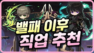 밸패 이후 직업 추천 메이플 [upl. by Ahsurej356]