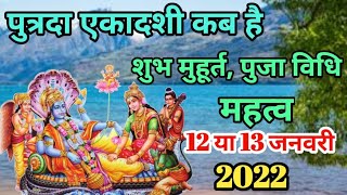 Putrada Ekadashi Kab Hai 2022  पुत्रदा एकादशी कब है  Putrada Ekadashi 2022  January Ekadashi 2022 [upl. by Macfadyn]