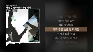 래원 Layone  세상 따위 Feat BewhY 래원ㅣLyrics가사 [upl. by Retsae]