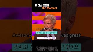 해리슨 포드의 the moment 실전영어회화 인터뷰영어 [upl. by Idnarb]