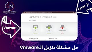 بشكل كامل  الحل النهائي حل جميع مشاكل تنزيل الـ2025 VMware [upl. by Netsirt]