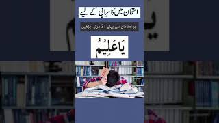 Imtihan mein Kamyabi ki DuaDua for Success in Exam [upl. by Toms864]