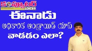 How to Use Eenadu Official Android App [upl. by Shewchuk13]