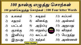 நான்கு எழுத்து சொற்கள் 100  Tamil four letter words  Four letter words நான்கெழுத்துச் சொற்கள் 100 [upl. by Nauj]