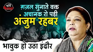 ग़ज़ल सुनाते वक्त अचानक रो पड़ी Anjum Rehbar भावुक हो उठा इंदौर  Kavi Sammelan Special [upl. by Ingold]