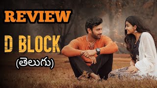 D Block Movie Review in Telugu [upl. by Ellertnom]