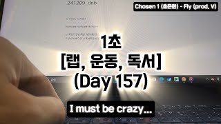 Day 157Lv Up With Me1초 자기계발 I must be insane [upl. by Ahaelam]