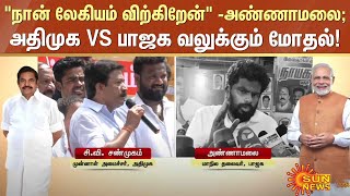 ADMK VS BJP  ADMK BJP conflict intensifying  வலுக்கும் அதிமுகபாஜக மோதல்  EPS Vs Modi  SunNews [upl. by Yedsnil285]