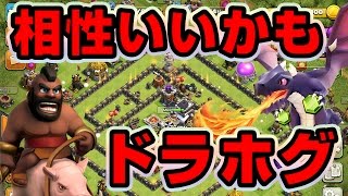 【クラクラ TH9】その手があったか！？ドラゴンとホグで全壊を狙う！【ドラホグ戦術】 [upl. by Llorrad]