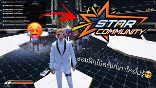 ลองเล่นเซิฟStar Communityครั้งแรก และฝึกไม้ด้วยเลยละกันนน [upl. by Ieppet]