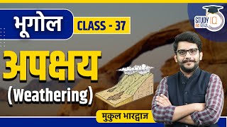 Weathering l Class 37 I Geography l Mukul Bhardhwaj l StudyIQ IAS Hindi [upl. by Dlaniger]