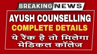 ALL ABOUT AYUSH COUNSELLING  NEET 2024 COUNSELLING😱 [upl. by Ahsikal]