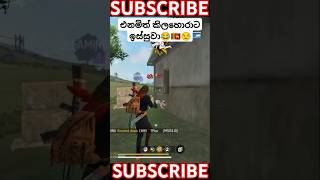 එනමිත් අපිටමයි දෙකයි😂 සතපනහෙ වැඩ කරන්නෙ😒🇱🇰❤ subscribe plz❣️ SL SAVI FF freefireclips sinhala [upl. by Odranreb]