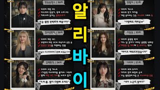 아이브 크라임 씬  알리 바이  123 IVE 시즌4 EP8 [upl. by Munn663]