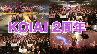 【KOIAI】祝2周年！2024年の振り返りと来年のライブについて！ [upl. by Reilamag]