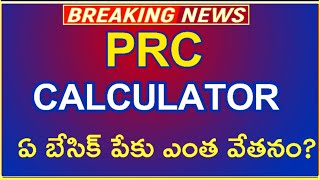 Telangana PRC Calculator  How To Calculate New Basic Pay Arrears Monitory Benifits [upl. by Mab916]