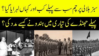 History Of Pakistani Flag  14 August  Where was the flag first hoisted [upl. by Hannahoj]