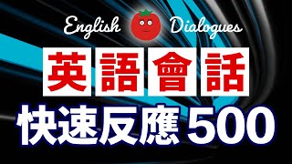 英語會話快速反應500 帶中文音頻 [upl. by Ahseet321]