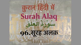 Surah Alaq Hindi  Iqra Bismi Rabbikal Lazi  सूरह अलक़ [upl. by North134]