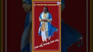 ನೀನೆ ನನ್ನ ಗುರುವು ನಿನೇ ನನ್ನ ಇರವು ನಿನ್ನ ಹರಕೆ ನನಗೆ ರಕ್ಷೆ ನಿನ್ನ ನಾಮವು ಬಿಕ್ಷೆ ನಿನ್ನ ದಾರಿ ನನಗೆbhktigite [upl. by Samy973]