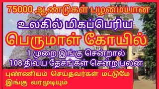 Worlds First amp Biggest Perumal Koil 75000ஆண்டுகள் பழமையான108 திவ்ய தேசங்களுக்கு முன்பான திருத்தலம் [upl. by Ringo287]