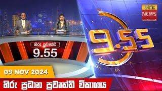 හිරු රාත්‍රී 955 ප්‍රධාන ප්‍රවෘත්ති විකාශය  Hiru TV NEWS 955 PM LIVE  20241109 [upl. by Long]