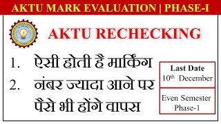 AKTU Challenge  AKTU rechecking Evaluation  AKTU Mark Challenge  AKTY Copy Rechecking  AKTU [upl. by Aifoz]