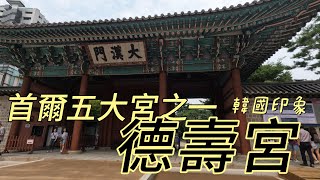 韓國印象Part 20朝鮮五大宮之quot德壽宮quot朝鮮王朝最後的宮殿韓式歐式建築兼容的美麗與哀愁 [upl. by Hasseman]