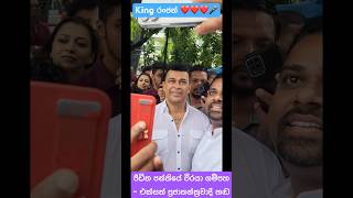 පීඩිත පන්තියේ වීරයා ගම්පහ King රංජන්❤️🎤 ranjan ranjanramanayake udv rr election udvgampaha [upl. by Mohandis685]