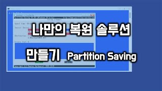 나만의 복원 솔루션 만들기UEFI  Partition Saving [upl. by Ondine]