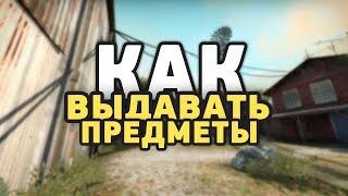 КАК ВЫДАТЬ ОРУЖИЕ ЧЕРЕЗ КОНСОЛЬ В CSGO [upl. by Kennett]