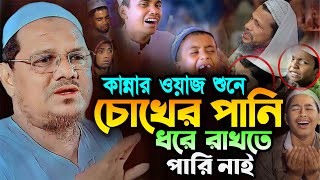 কান্নার ওয়াজ শুনে চোখের পানি ধরে রাখতে পারি নাই┇মুফতি রেজাউল করিম চরমোনাই┇Rezaul Karim Chormonai Waz [upl. by Lindsey]