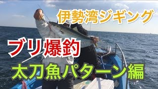 ブリ爆釣 ロングジグで狙う太刀魚パターンのブリジギング！！ [upl. by Noleta]