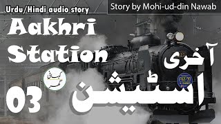 Aakhri Station آخری اسٹیشن  UrduHindi audio story by Mohiuddin Nawab  Part 03 [upl. by Ramel]