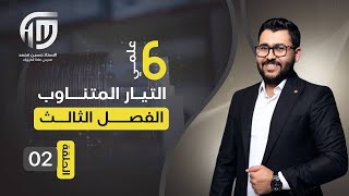 فيزياء السادس علمي  2 الفصل الثالث  مقاومة صرف [upl. by Rosio]