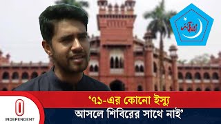 ঢাবি’তে দলীয় রাজনীতির বিষয়ে অবস্থান কী জানালেন শিবিরের সাবেক সভাপতি  Shibir  Independent TV [upl. by Dinan132]