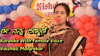 Ee Nanna Kannane Karaoke With Female Voice Vaishali Manjrekar [upl. by Uaeb624]