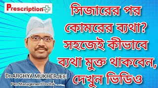 Back Pain After CSection সিজার–পরবর্তী কোমরব্যথা থেকে মুক্তি পাওয়ার উপায় কি Dr Aghrya Mukherjee [upl. by Ainnat732]