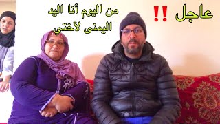 عاجل ‼️من اليوم أنا اليد اليمنى لأختي،بغيناكم في هاد لفيديو ضروري [upl. by Alliuqet187]