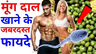 Hari Moong Dal ke Fayde  अंकुरित मूंग दाल खाने के जबरदस्त फायदे  Fitness Fundaz [upl. by Duke948]