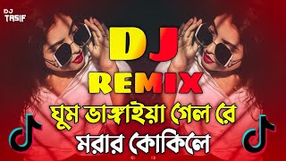 Morar Kokile Dj Song  মরার কোকিলে ডিজে গান  Bangla DJ Remix 2024  New DJ Hits [upl. by Mall]