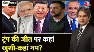 Black And White Donald Trump की जीत से खुश Vladimir Putin ने बधाई क्यों नहीं दी  Sudhir Chaudhary [upl. by Tilla]