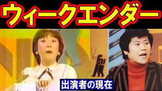 ウィークエンダーのキャストの現在【出演者は今どうしてる？】あの人の現在 [upl. by Huff]