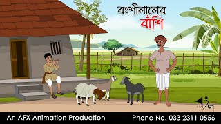 বংশীলালের বাঁশি  বাংলা কার্টুন  Bangla Cartoon  Thakurmar Jhuli jemon  AFX Animation [upl. by Winou]