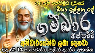 ඊළඟ මිනිත්තුවේදී ගම්බාර දෙවියෝ ඔයාට ප්‍රතිඵලයක් පෙන්නුම් කරාවි🙏🙏 God Gambara Deviyo Manthra [upl. by Ellehciram]