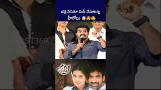 భద్ర సినిమా వద్దు అని బాధపడ్డ ntr alluarjun raviteja bst369 [upl. by Ettenawtna192]