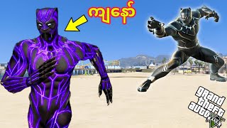 ကျနော် Black Pantherရဲ့ဝတ်စုံကို ခိုးခဲ့တယ် GTA 5 Myanmar GTA 5 Mods Gameplay [upl. by Jeth]