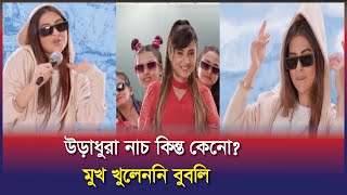 উড়াধুরা নাচে ভাইরাল বুবলি  Bubly  Entertainment News  Shakib Khan [upl. by Bianka]